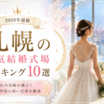 札幌市の人気結婚式場ランキング