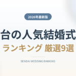仙台の人気結婚式場ランキング