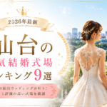 仙台の人気結婚式場ランキング