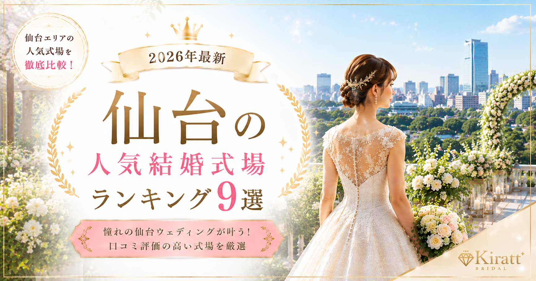 仙台の人気結婚式場ランキング