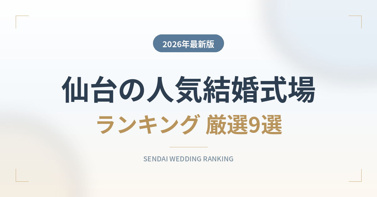 仙台の人気結婚式場ランキング