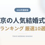 東京の人気結婚式場ランキング