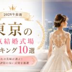 東京の人気結婚式場ランキング