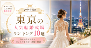 東京の人気結婚式場ランキング