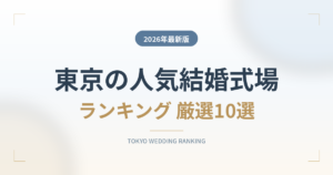 東京の人気結婚式場ランキング