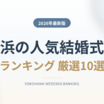 横浜市の人気結婚式場ランキング