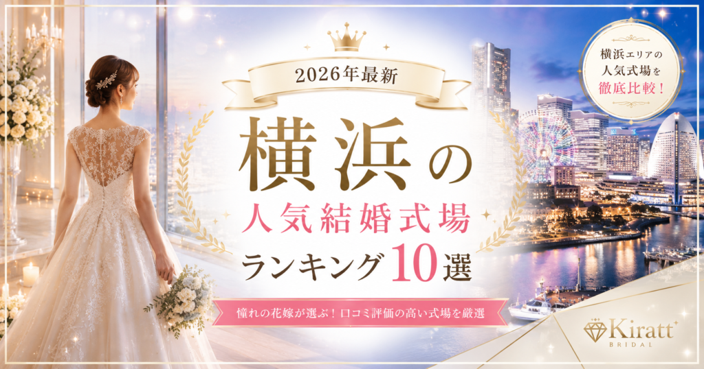 横浜市の人気結婚式場ランキング