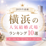 横浜市の人気結婚式場ランキング