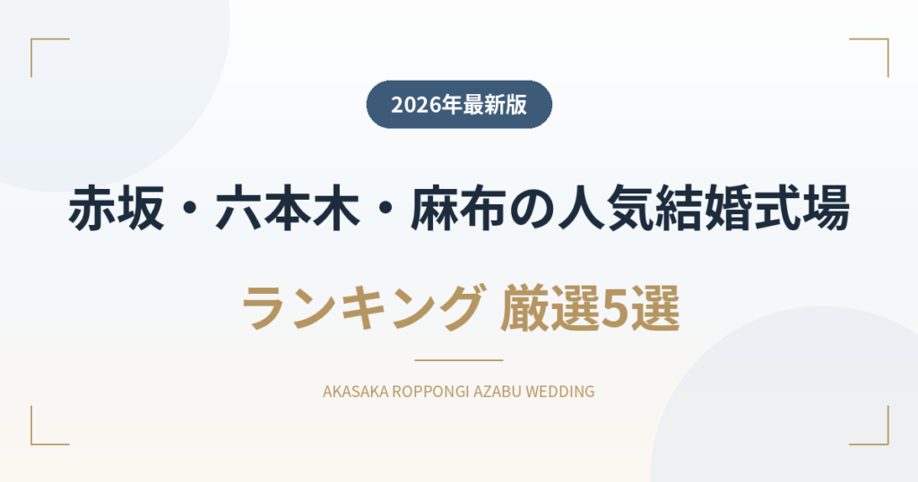 赤坂・六本木・麻布の人気結婚式場ランキング