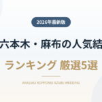 赤坂・六本木・麻布の人気結婚式場ランキング