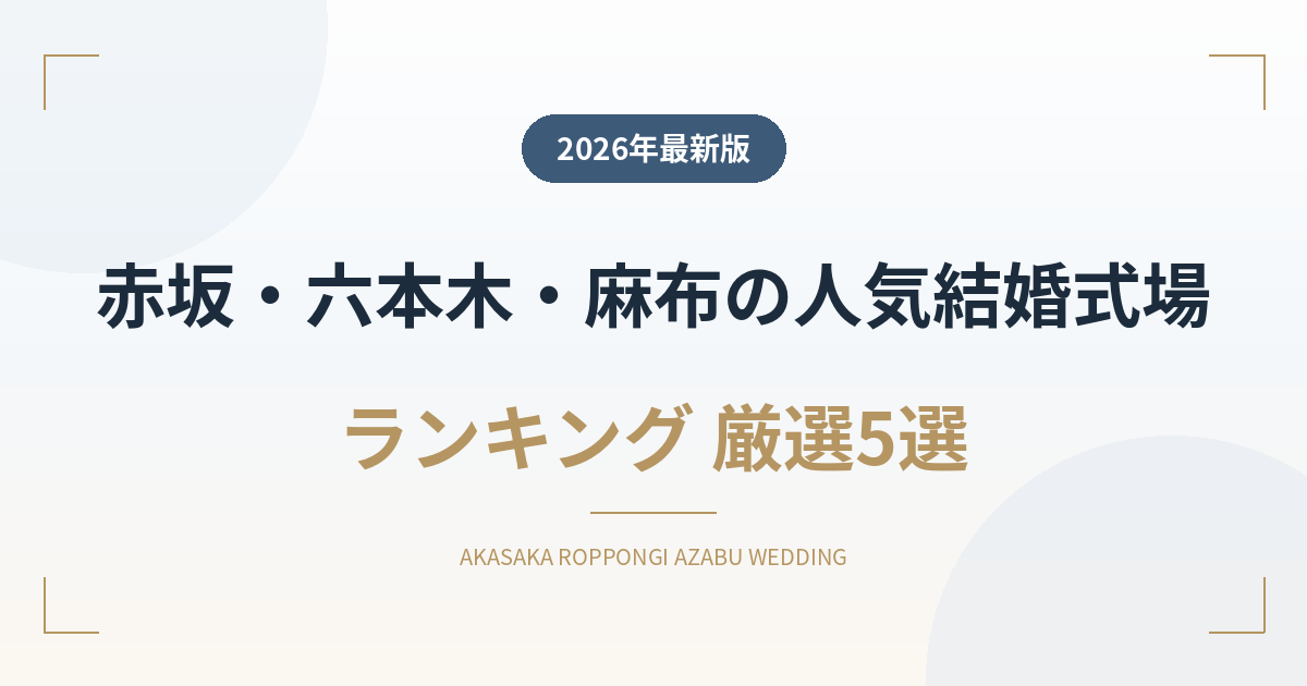 赤坂・六本木・麻布の人気結婚式場ランキング