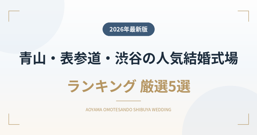 青山・表参道・渋谷の人気結婚式場ランキング