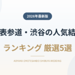 青山・表参道・渋谷の人気結婚式場ランキング