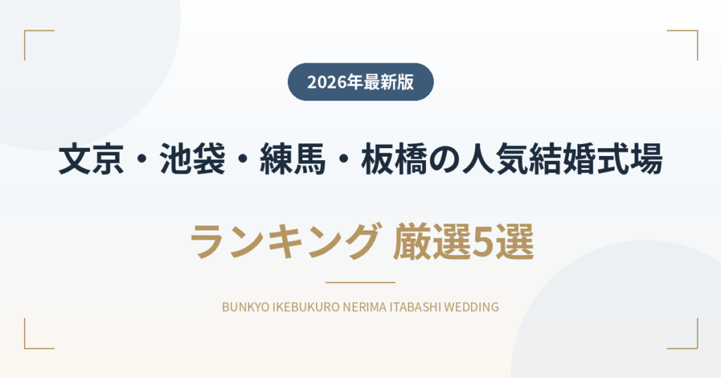 文京・池袋・練馬・板橋の人気結婚式場ランキング