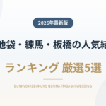 文京・池袋・練馬・板橋の人気結婚式場ランキング