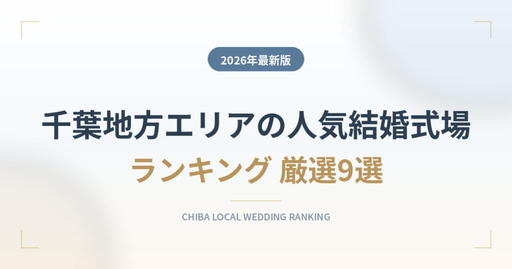 千葉地方エリアの人気結婚式場ランキング