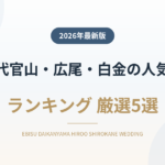 恵比寿・代官山・広尾・白金の人気結婚式場ランキング