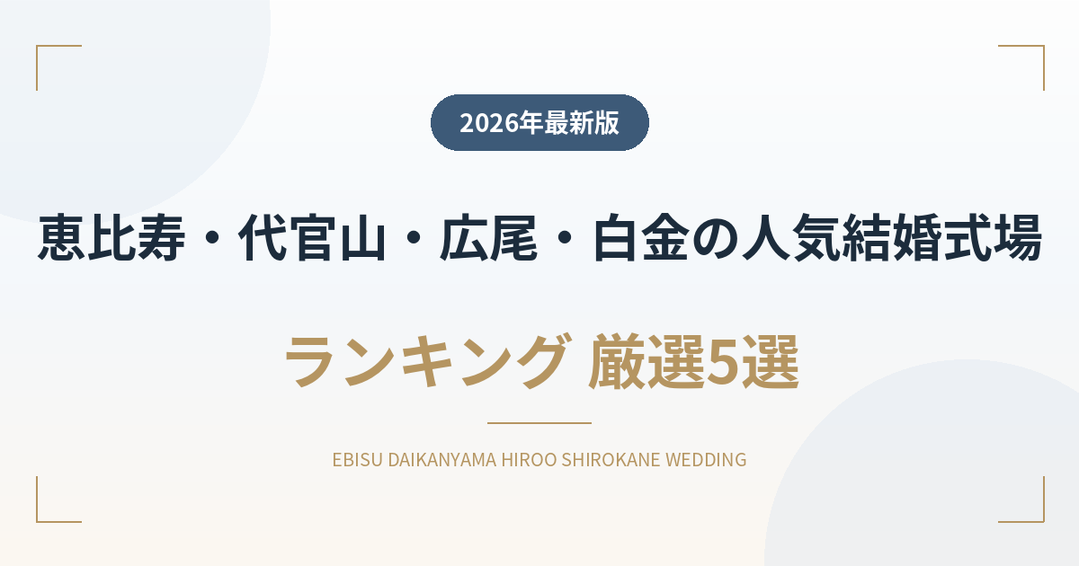 恵比寿・代官山・広尾・白金の人気結婚式場ランキング