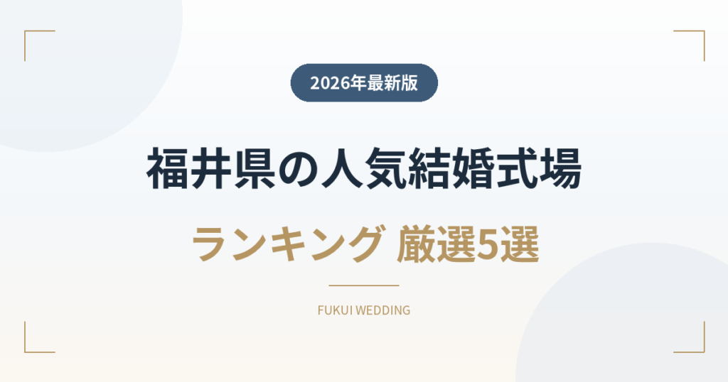 福井県の人気結婚式場ランキング