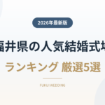 福井県の人気結婚式場ランキング