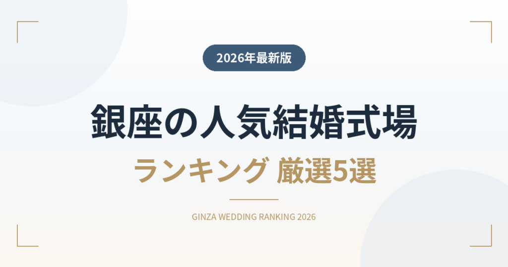 銀座の人気結婚式場ランキング