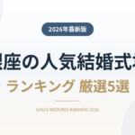 銀座の人気結婚式場ランキング