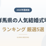 群馬県の人気結婚式場ランキング