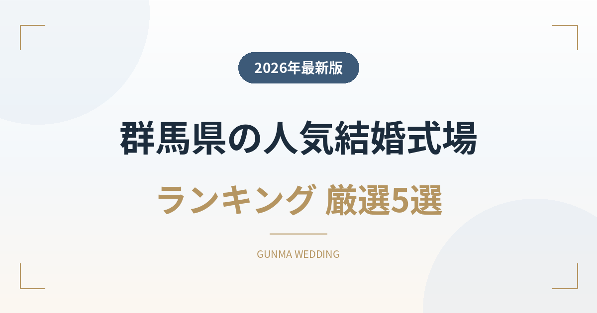 群馬県の人気結婚式場ランキング