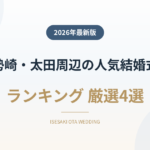 伊勢崎・太田周辺（中毛・東毛）の人気結婚式場ランキング