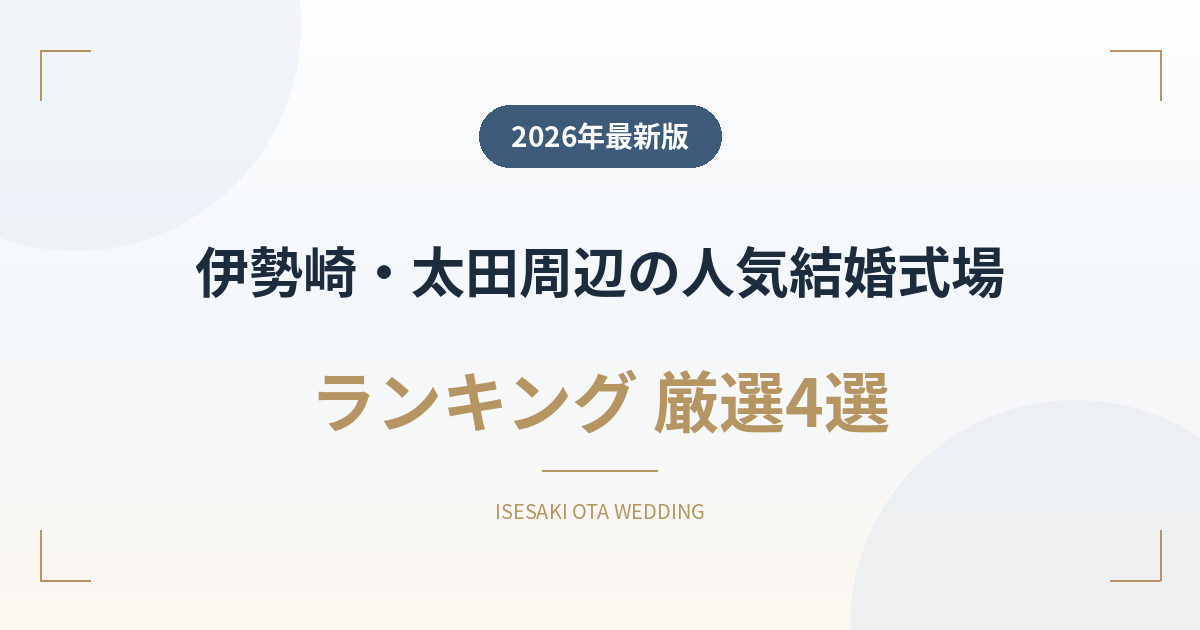 伊勢崎・太田周辺（中毛・東毛）の人気結婚式場ランキング
