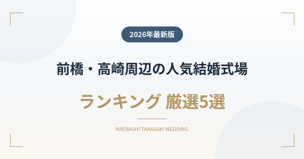 前橋・高崎周辺（北毛・西毛）の人気結婚式場ランキング