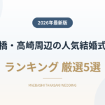 前橋・高崎周辺（北毛・西毛）の人気結婚式場ランキング
