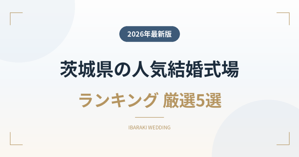 茨城県の人気結婚式場ランキング
