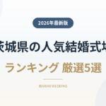 茨城県の人気結婚式場ランキング