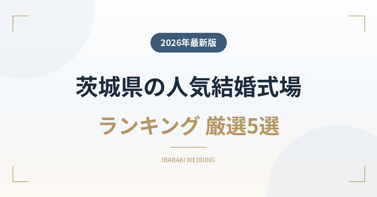 茨城県の人気結婚式場ランキング