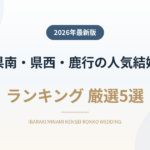 茨城県南・県西・鹿行の人気結婚式場ランキング