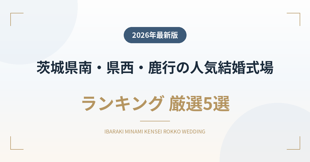 茨城県南・県西・鹿行の人気結婚式場ランキング