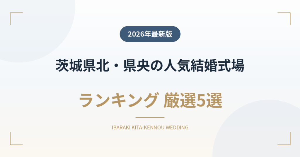 茨城県北・県央の人気結婚式場ランキング