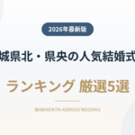 茨城県北・県央の人気結婚式場ランキング