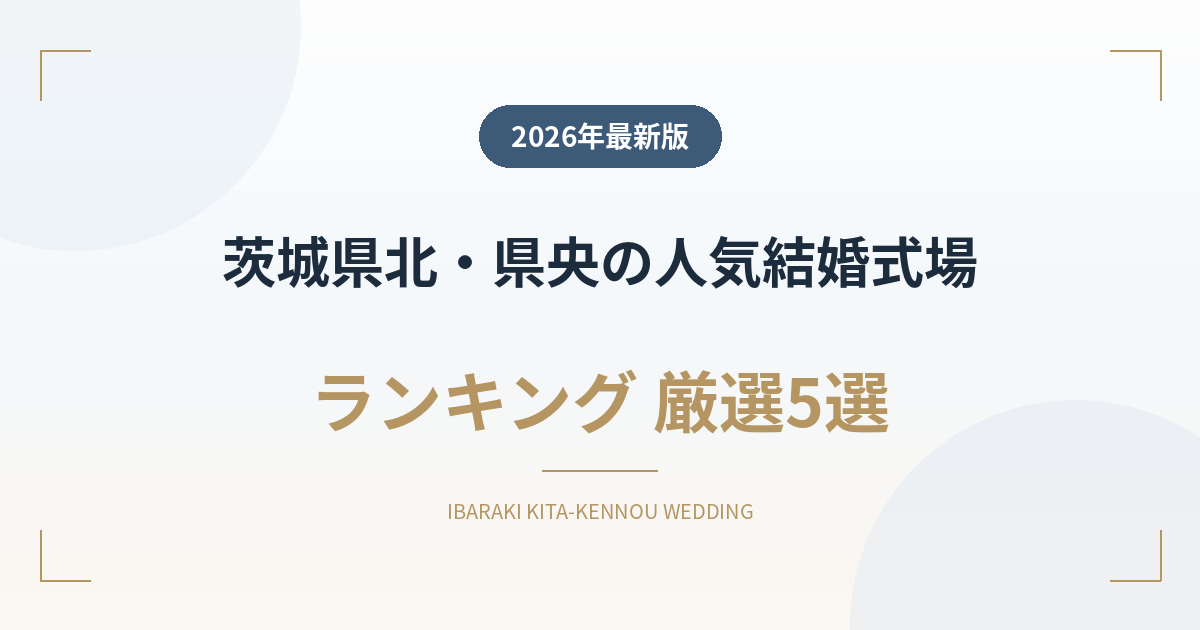 茨城県北・県央の人気結婚式場ランキング