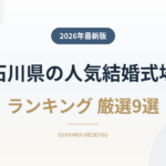石川県の人気結婚式場ランキング