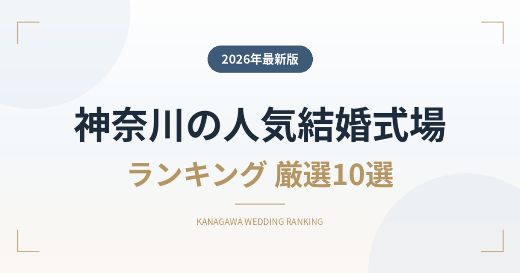 神奈川県の人気結婚式場ランキング