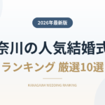 神奈川県の人気結婚式場ランキング