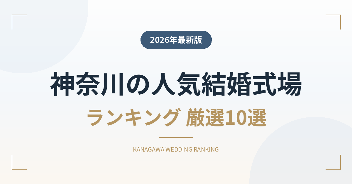 神奈川県の人気結婚式場ランキング