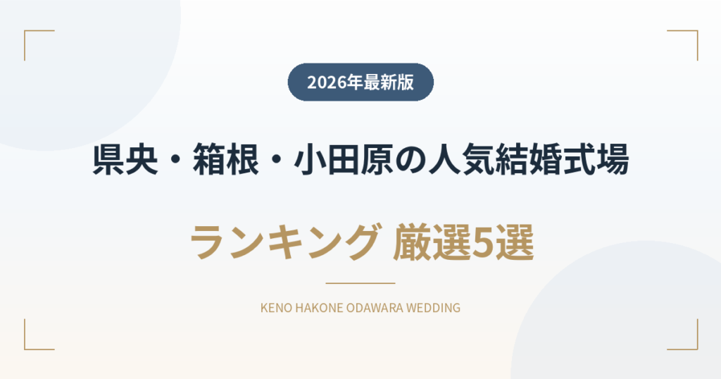 県央・箱根・小田原の人気結婚式場ランキング