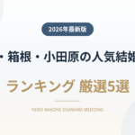 県央・箱根・小田原の人気結婚式場ランキング
