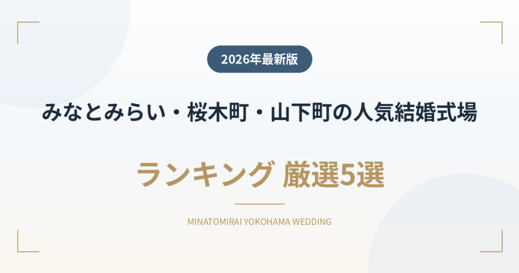 みなとみらい・桜木町・山手・山下町・関内の人気結婚式場ランキング