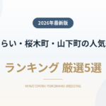 みなとみらい・桜木町・山手・山下町・関内の人気結婚式場ランキング
