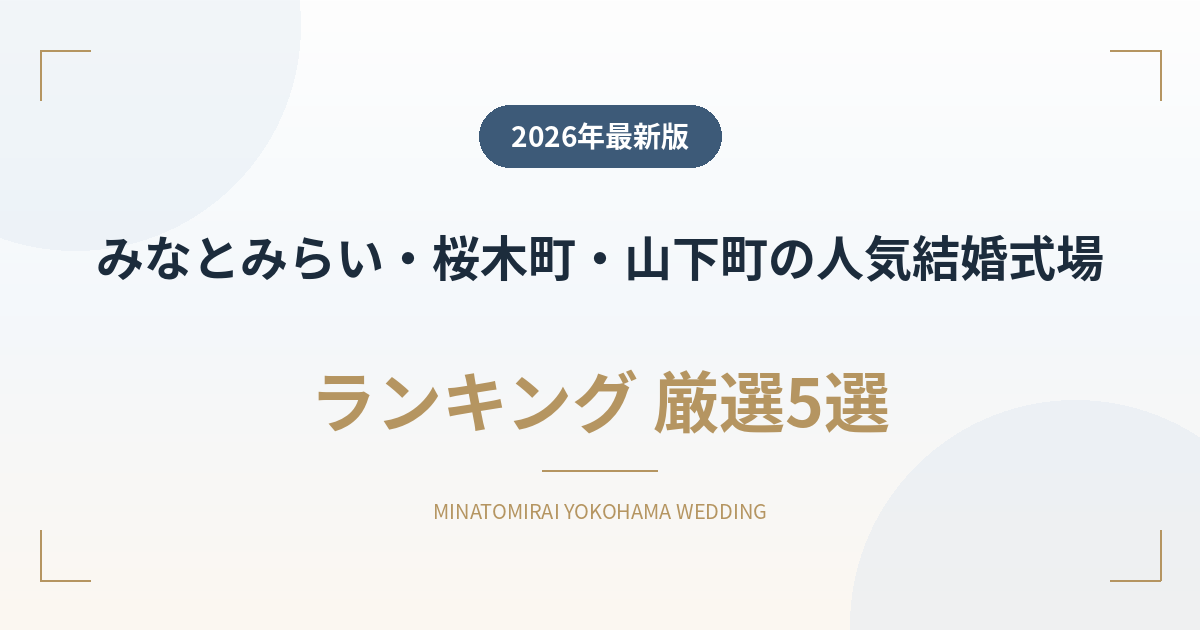 みなとみらい・桜木町・山手・山下町・関内の人気結婚式場ランキング