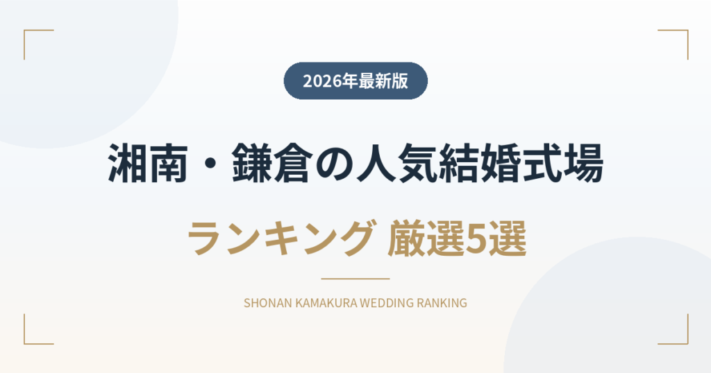 湘南・鎌倉の人気結婚式場ランキング